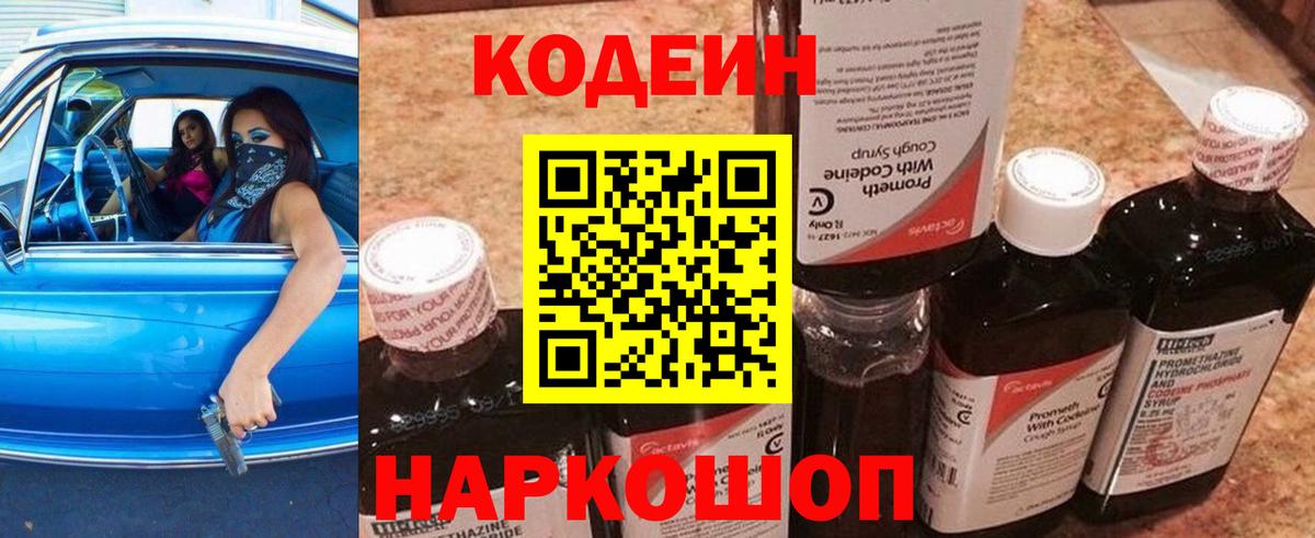 Кодеин Purple Drank  Вход с VPN  Мурино  Кодеиновый сироп Lean напиток Lean (лин) 